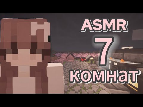 Видео: АСМР пройди 7 комнат и усни: проверка твоего зрения, внимательности, слуха: майнкрафт 🎀🤍