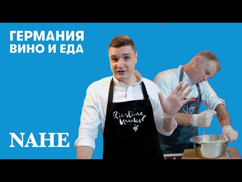 Видео: Картофельные клецки с грибным соусом & Schlossgut Diel 2017 Nahesteiner Rie