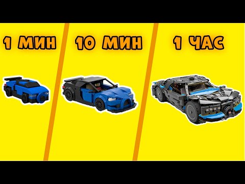 Видео: МЕГА Сборник ЛЕГО Постройки за 1 Минуту, 10 Минут и 1 Час