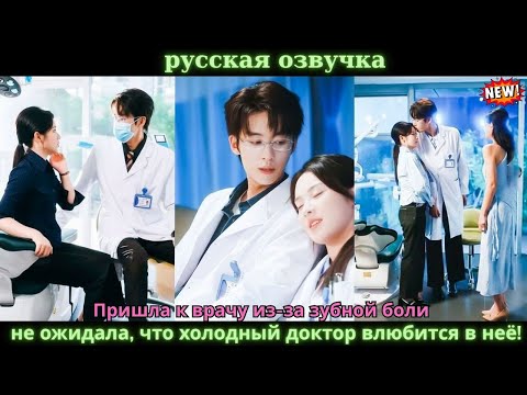 Видео: Пришла к врачу из-за зубной боли — не ожидала, что холодный доктор влюбится в неё!#китайские