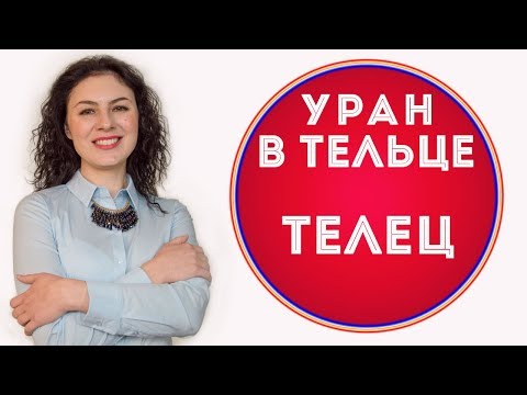 Видео: 🔴 Уран в Тельце. ♉ Телец. Что изменится за 7 лет.