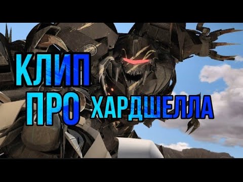 Видео: {КЛИП ПРО ХАРДШЕЛЛА}-(ТФП)