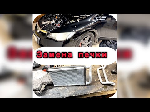 Видео: Замена радиатора печки на Хонда цивик 4д