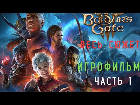 Видео: BALDUR'S GATE 3- ПОДРОБНЫЙ ИГРОФИЛЬМ.ЧАСТЬ 1:ПОИСКИ ДРУИДА.
