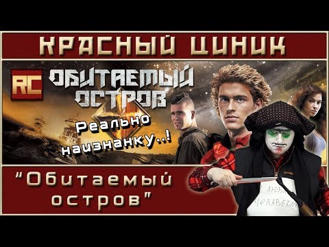 Видео: «Обитаемый остров». Обзор «Красного Циника»