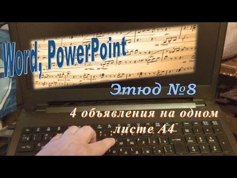 Видео: Word, PowerPoint ,4 объявления на одном листе А4, этюд №8