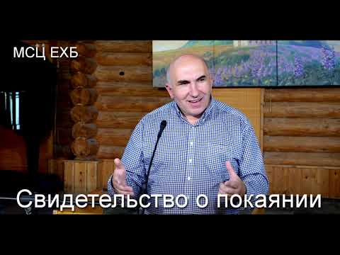 Видео: Свидетельство. С. Зинченко. МСЦ ЕХБ.