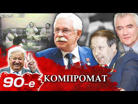 Видео: Компромат в 90-е. Главное орудие в борьбе за власть и деньги