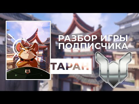 Видео: Разбор игры подписчика - Таран. Платина. Ханамура.