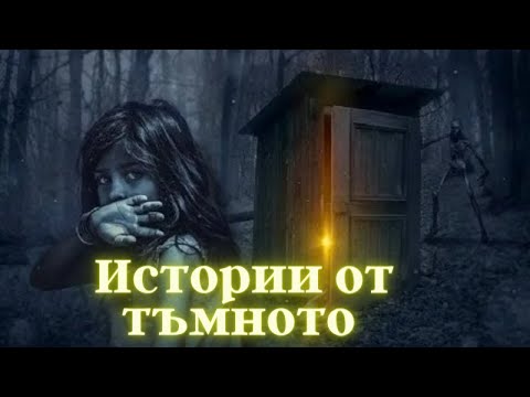 Видео: ИСТОРИИ ОТ ТЪМНОТО