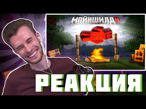 Видео: ЗАКВИЕЛЬ СМОТРИТ : МЕНЯ ЗАКРЫЛИ С 30 ПСИХАМИ НА ОСТРОВЕ | МАЙНШИЛД 4