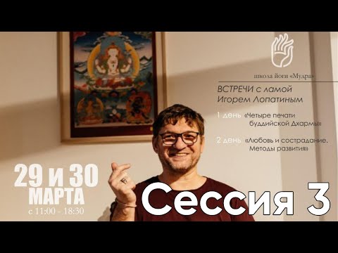 Видео: Четыре печати буддийской Дхармы, Лама Игорь Лопатин, Тюмень 29 марта 2025 Сессия 3