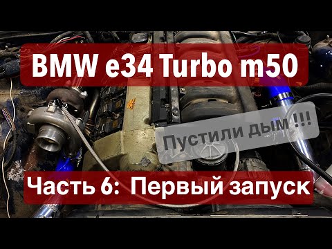 Видео: БМВ Е34 М50 ТУРБО / Первый запуск турбо мотора ! / часть 6