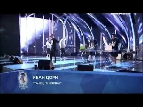 Видео: Иван Дорн - Танець пінгвіна | Новая Волна 2014, Юрмала