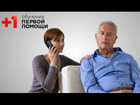 Видео: Инсульт || Первая помощь при инсульте || Проект +1