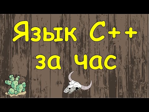 Видео: Язык C++ с нуля в одном видео уроке за час!