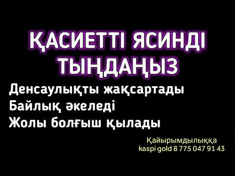 Видео: Ясинді тыңдаңыз пайдасы ұшан теңіз 2)36,40-47