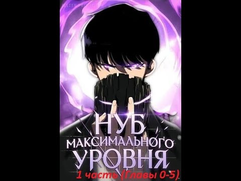 Видео: Манхва Нуб Максимального Уровня#1 часть (Главы 0-5)!