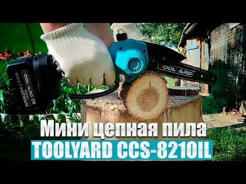Видео: 🔥Мини цепная пила TOOLYARD CCS 821OIL🔥
