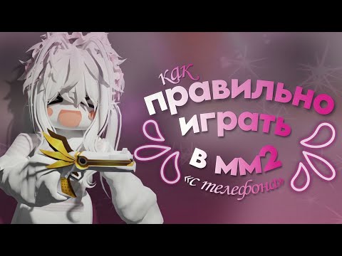 Видео: как правильно играть в мм2 на телефоне?|🦴| *для новичков*