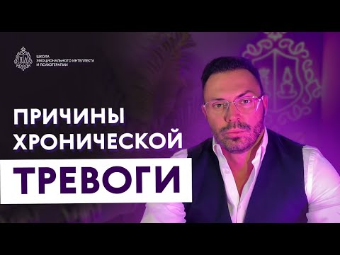 Видео: ПРИЧИНЫ ХРОНИЧЕСКОЙ ТРЕВОГИ