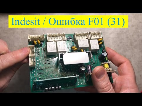 Видео: Стиральная машина Indesit ошибка F01 (субкод 31)