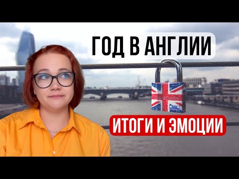 Видео: Год жизни в Англии Откровения эмигрантки без прикрас