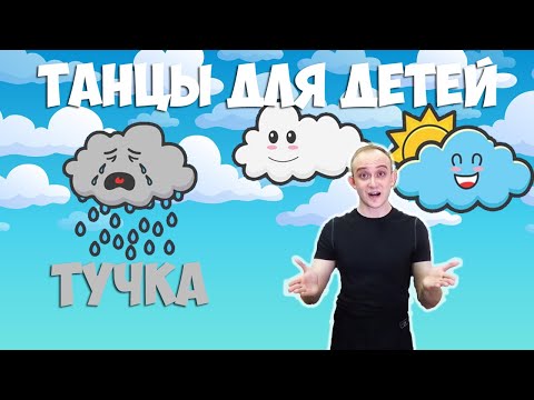 Видео: Тучка | Танцы для детей 3-7 лет | Танцуем дома | DariDance