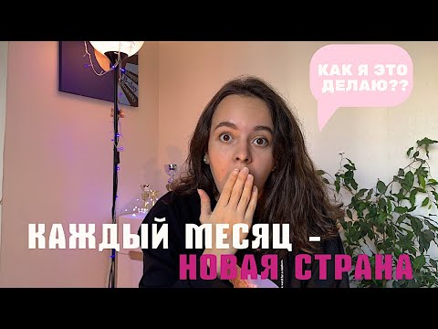 Видео: КАК Я ПУТЕШЕСТВУЮ КАЖДЫЙ МЕСЯЦ ЗАГРАНИЦУ В 20 ЛЕТ | лайфхаки для путешествий