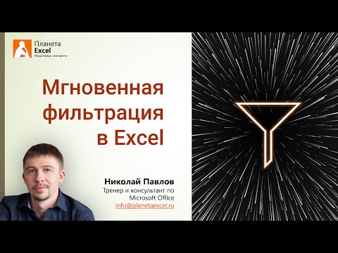 Видео: Мгновенный фильтр в Excel