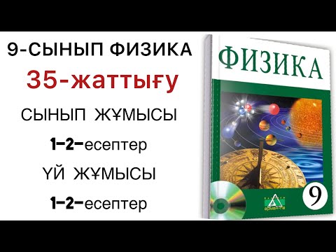 Видео: 9 сынып физика 35 жаттығу