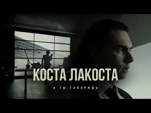 Видео: Коста Лакоста - А ты говоришь