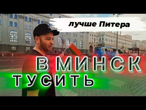 Видео: из Москвы в Минск на ласточке ТУСОВАТЬСЯ! пели и пили ВСЕ! ЛУЧШАЯ АЛЬТЕРНАТИВА ПИТЕРУ!