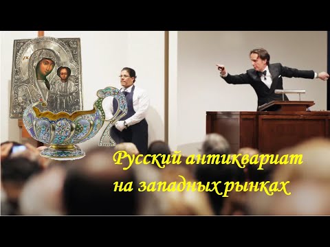 Видео: Русский антиквариат на западных рынках. Часть вторая.