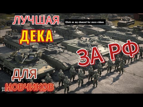 Видео: ЛУЧШАЯ ДЕКА broken arrow ЗА РФ для НОВИЧКОВ.  Полный обзор + основы