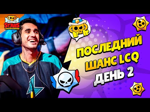 Видео: 🔴 ЧЕМПИОНАТ МИРА БРАВЛ СТАРС: LCQ ПОСЛЕДНИЙ ШАНС ДЕНЬ 2 с @pogodaokeraum и @al1exei