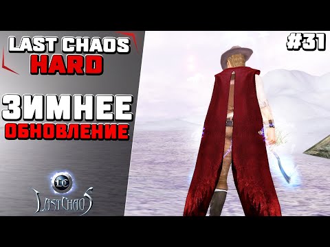 Видео: Last Chaos Hard. Система символов и заточка ожерелья #31