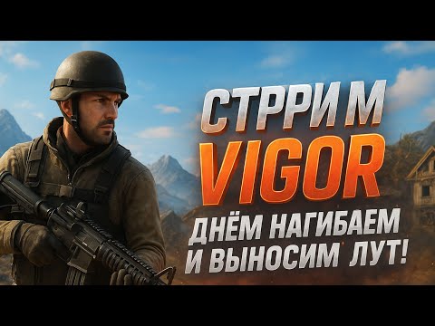 Видео: 😎 СТРИМ ПО VIGOR — Днём нагибаем и выносим лут! 💥 Лучший экстракшн-шутер 2025!