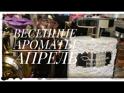 Видео: Ароматы апреля. Мои фавориты весны.