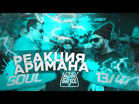 Видео: 140 BPM BATTLE: SOUL X 13/47 РЕАКЦИЯ АРИМАН