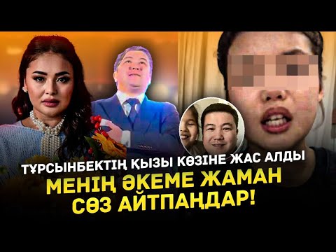 Видео: Тұрсынбектің қызы Әкесі турады Жаман Сөздер оған қатты әсерін беріп жатқанын айтты | Мөлдір кінәлі?