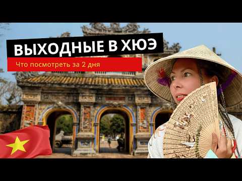 Видео: Стоит ли ехать в Хюэ? Честный отзыв и подсчет расходов