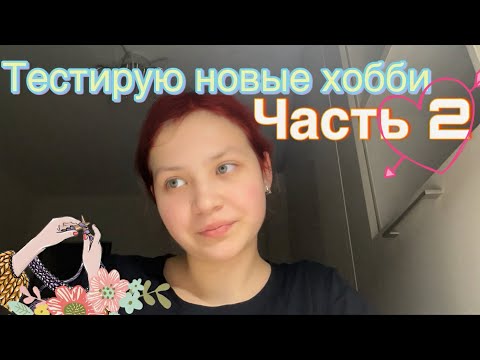 Видео: Тестирую новые хобби 🤘🏻 часть 2🔥