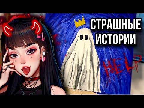 Видео: ИСТОРИЯ + АРТ | НОВЫЕ страшные истории от Даши Рокс