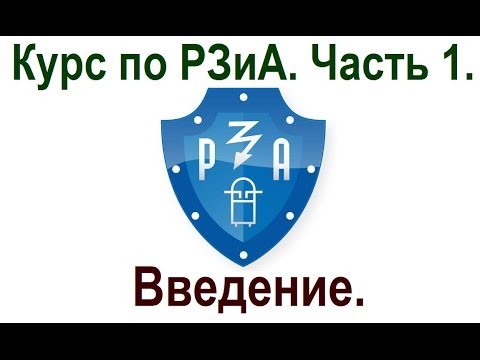 Видео: Курс РЗиА. Часть1. Введение.