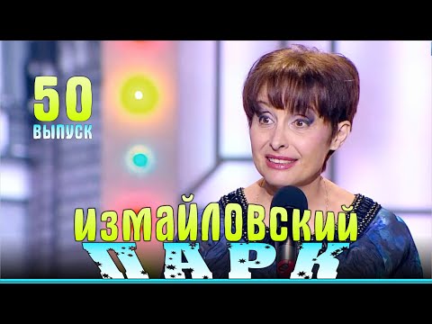Видео: Измайловский парк - 50 | Юмористический концерт