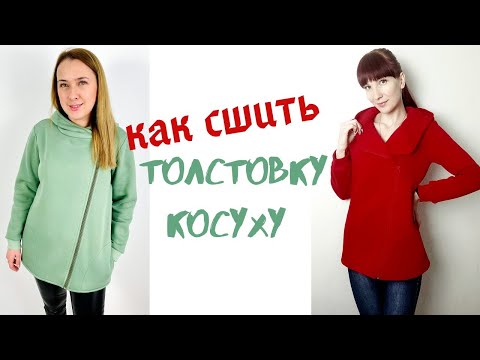 Видео: Как сшить толстовку косуху "Есения"