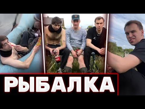 Видео: ЛЕГЕНДАРНАЯ РЫБАЛКА ГЛЕБА, МАКСА И ЮРЫ | Sasavot и Spokoynich