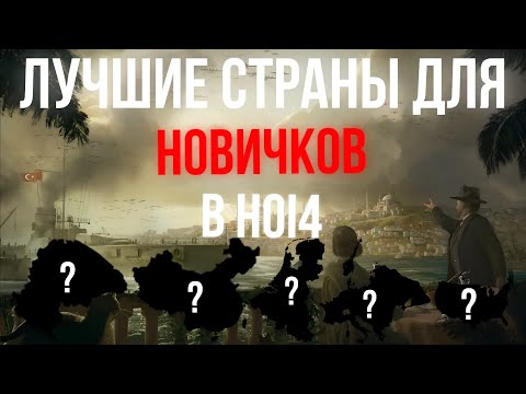 Видео: ЛУЧШИЕ СТРАНЫ ДЛЯ НОВИЧКОВ В HOI4
