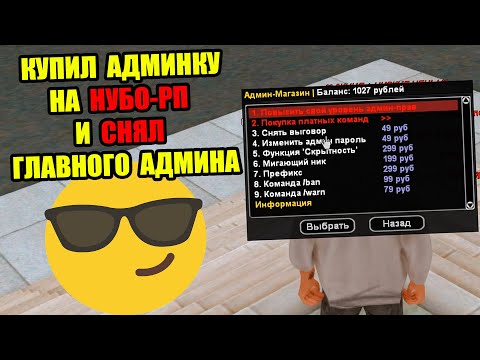 Видео: КУПИЛ ДОРОГУЮ АДМИНКУ на НУБО-РП и СНЯЛ ГА!
